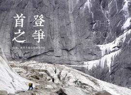 首登之争续篇：醍醑山攀登始末