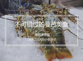 不可错过的曼芭美食——泰国美食篇