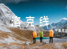 洛克回顾丨徒步洛克线，户外登山不是减肥，是换一种方式长肉肉