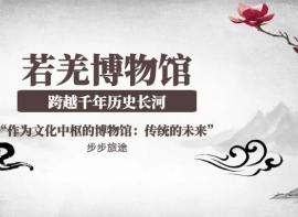 【若羌博物馆】穿越4000年回看楼兰美女容颜