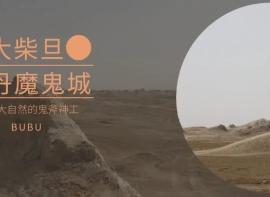 【大柴旦魔鬼城】不是景区，景色绝美！
