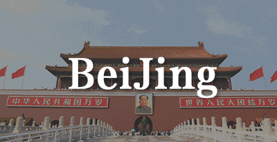 带你玩|与“老北京”的几天~感受不一样的京城！