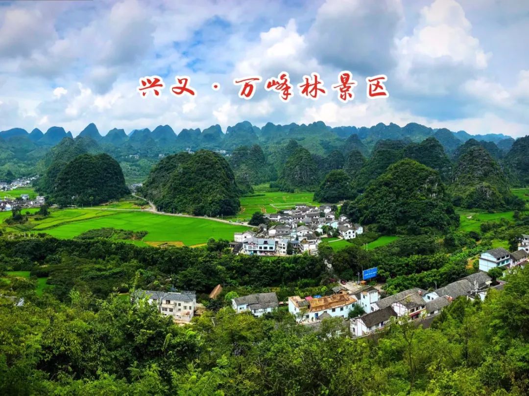 贵州兴义的一处“天下奇观”-万峰林