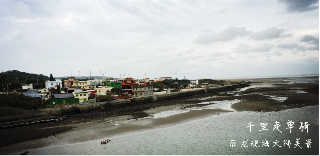骑行台湾·第二天，竹南→鹿港小镇(90.5 km)